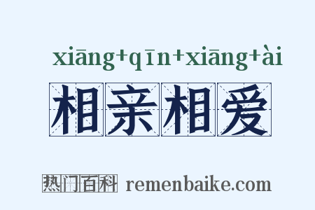 相亲相爱是什么意思的图片
